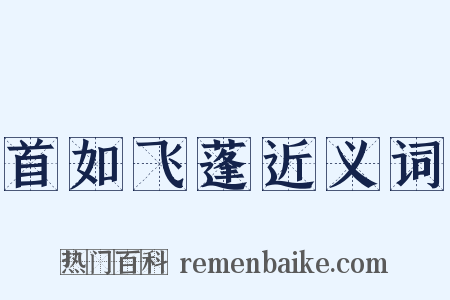 首如飞蓬近义词是什么意思的图片